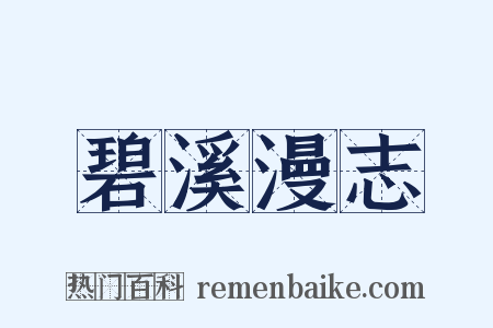 碧溪漫志是什么意思的图片